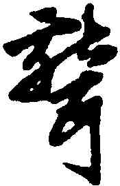 聾,趙孟頫,書法字典